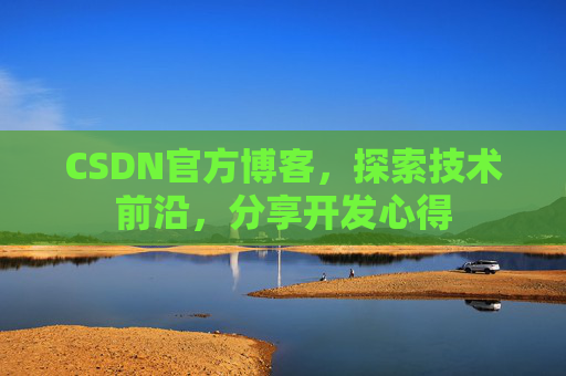 CSDN官方博客，探索技术前沿，分享开发心得
