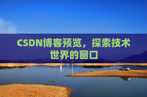 CSDN博客预览，探索技术世界的窗口