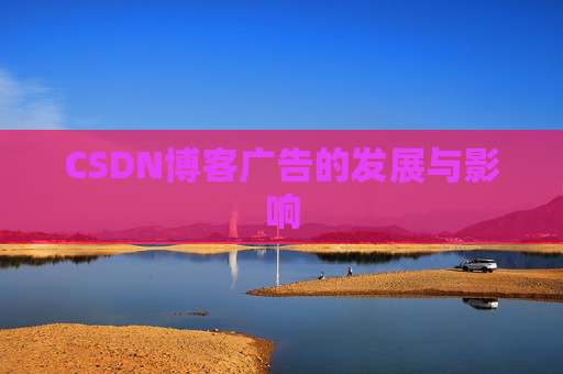 CSDN博客广告的发展与影响