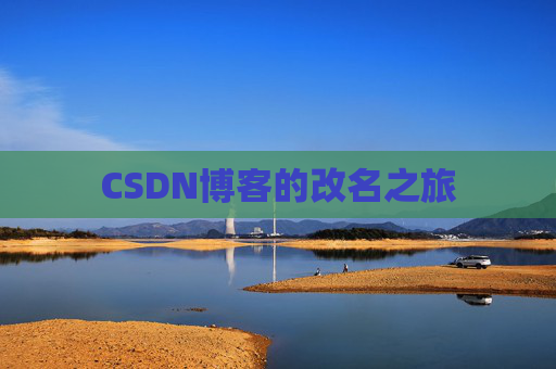 CSDN博客的改名之旅